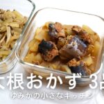 【副菜レシピ】大根を使ったおかず 3品