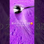バズった「紫のスイーツ」3選🥰| 3 purple sweets @dopeslimes.com #ショート　#shorts #ライフハック #lifehacks #簡単レシピ