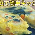 【無限∞】【炊飯器レシピ第3弾】一度に野菜たっぷり！！簡単キッシュ【作り方】