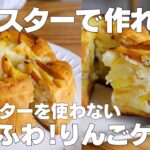 【材料3つ】トースターで作れる!りんごケーキ作り方! / 【syun cooking】
