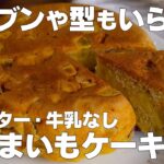 【材料3つ】炊飯器で作る!さつまいもケーキ作り方! / 【syun cooking】