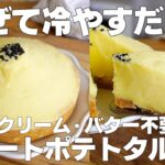 【材料3つ】焼かない！スイートポテトケーキ作り方！ / 【syun cooking】