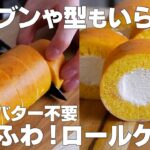 【材料3つ】オーブンなし！ロールケーキ作り方！ / 【syun cooking】