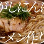 焦がしにんにくラーメンの作り方。305杯目【飯テロ】