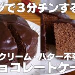 【材料3つ】レンジで3分!生チョコケーキ作り方! / 【syun cooking】