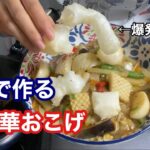【33歳一人暮らしOL】【毎日自炊】【野菜爆食い】【中華おこげ】エアフライヤーでお餅焼いたら毎回爆発するのなんで