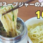 【スープジャーのお弁当】400mlスープジャーレシピ10選 vol.9 #スープジャーレシピ #お弁当 ＃お昼ごはん