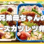 5兄弟母の【お弁当作り】大食い息子たちの喜んだおかず チーズカツレツ他3種のおかず+補食おにぎり