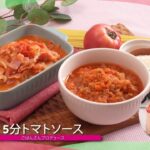 子どもが苦手な野菜を食べられる♪人気レシピ④「5分トマトソース」