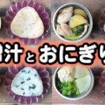 【味噌汁とおにぎりのお弁当】簡単スープジャーレシピ５選　(´・ω・`)味噌と米があればなんとかなる(501)