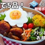 【お弁当の時短ポイント5つ!パッと簡単に作るコツ】作り置きなし!寝坊や時間がない朝もこれで大丈夫【making Bento】