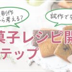 お菓子のレシピ開発 6ステップ【卒業制作何から考える？】