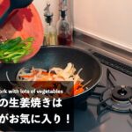 [お弁当作り] #7 我が家の野菜たっぷり生姜焼き弁当｜Ginger grilled pork with lots of vegetables