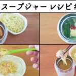 【お弁当レシピ】スープジャー弁当 #70 #スープジャーレシピ #お弁当 #お昼ごはん