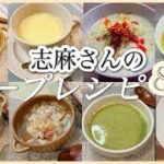 志麻さんのスープレシピ8選 農家の野菜スープ コーンポタージュ 豆乳スープ 野菜と豆のスープ にんじんのポタージュ 塩豚と大豆のスープ レタスのポタージュ かぼちゃのポタージュ 志麻さんのレシピ 汁物