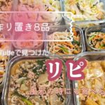【作り置き8品】＊風邪の時にもピッタリなレシピ＊副菜もコク旨モリモリ食べられる♪