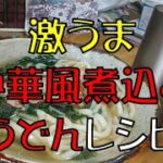 【飯テロ】簡単激うま！！中華風煮込みうどんレシピ【朝食】【ASMR】