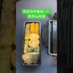 おかん弁当Day54🍱lunchbox🍙 #おかん弁当 #lunchbox #お弁当 #料理 #お弁当箱 #いつもありがとう #vlog #毎日弁当 #お弁当記録 #簡単レシピ