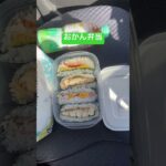 おかん弁当Day56🍱lunchbox🍙 #おかん弁当 #lunchbox #お弁当 #料理 #お弁当箱 #いつもありがとう #vlog #毎日弁当 #お弁当記録 #簡単レシピ