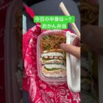 おかん弁当Day58🍱lunchbox🍙 #おかん弁当 #lunchbox #お弁当 #料理 #お弁当箱 #いつもありがとう #簡単レシピ #毎日弁当 #お弁当記録 #vlog
