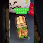 おかん弁当Day61🍱lunchbox🍙 #おかん弁当 #lunchbox #お弁当 #料理 #お弁当箱 #いつもありがとう #vlog #毎日弁当 #お弁当記録 #簡単レシピ