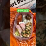 おかん弁当Day63🍱lunchbox🍙 #おかん弁当 #lunchbox #お弁当 #料理 #お弁当箱 #いつもありがとう #簡単レシピ #毎日弁当 #お弁当記録 #vlog