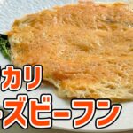 玉ねぎとチーズで!こんがり香ばしいおつまみビーフン/麺大好きシェフのレシピ/Deep fried Shrimp Spring Rolls