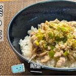 レンジで簡単!ネギ塩豚丼の作り方【レンチン食堂】Easy way to make Negi-Shio Pork Bowl