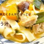 手作り麺の「ほうとう汁」レシピ✨ Let’s Enjoy Cooking!