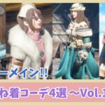 【MHR:SB】モコファーメイン♡重ね着コーデ4選!Vol.1〜着彩レシピあり〜【モンハンライズ】【サンブレイク】
