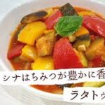 クリスマスの副菜にも!シナはちみつ香る「ラタトゥイユ」【はちみつ専門メーカーQBGおすすめレシピ】