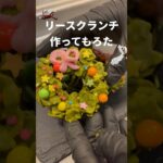 クリスマスリースクランチ作ってもろた #Shorts #レシピ #クリスマス