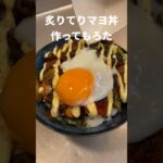 炙りてりマヨ丼作ってもろた #Shorts #レシピ #てりマヨ