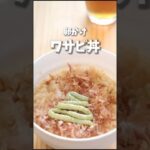 TKGわさび丼 10秒レシピ 音声