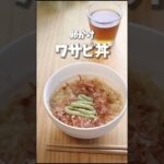 TKGわさび丼#shorts