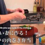 [深夜のお弁当作りVlog ] 朝早い妻に作りたい！豚ロースのオクラ巻き弁当の作り方 [買い出しメモ付き]