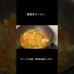 野菜辛ラーメン #ひとり暮らし #料理 #一人暮らし飯 #大学生 #簡単レシピ #自炊生活 #asmr #レシピ #自炊 #飯テロ #辛ラーメン #辛ラーメンアレンジ #韓国#韓国料理