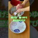 節約おむすび#おむすび #揚げ玉#麺つゆ#料理 #簡単レシピ #cooking