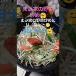 まみ家の野菜炒め🤗秘伝のレシピ🙄明太子入り野菜炒め🤗 #dog #チワワ #ポメラニアン #ワンちゃん #犬のいる暮らし