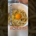 【パパのぱぱっとご飯】究極の油うどん #簡単レシピ #foodshorts #shorts #うどん