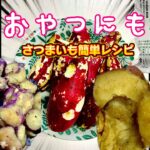 【旨いも簡単レシピ】お弁当、おやつにも最高！　@friends-k  #shorts #レシピ #おやつ さつまいも　やすまるだし　sweets  健康　kids