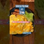 オムライス #japan #dinnerideas#めしテロ #簡単レシピ #bento #ランチ #料理 #お弁当 #オムライス #shorts @obento.