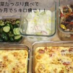 〔レシピ4品〕食事だけで5kg痩せた、野菜をたっぷり使った作り置き!