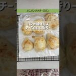 おうちで簡単✨焼き立てオニオンツナチーズパン🧅🧀#shorts #惣菜パン#デリ#副菜レシピ#簡単レシピ#朝食