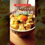 【簡単】玉ねぎ無し!白菜の親子丼🍚🥬#shorts #白菜レシピ #鶏肉レシピ