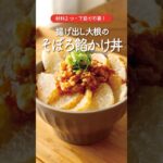【簡単】優しい味わい！大根のそぼろあんかせ丼#shorts #大根レシピ #ひき肉レシピ