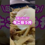 牛ごぼう丼 #shorts #簡単レシピ #おうちごはん #牛肉 #シングルファザー