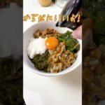 健康に生きねばねば丼 #shorts  #簡単美味しい #簡単レシピ #料理 #レシピ #ねばねば