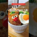 【クリスマス】見た目も可愛い!蓮根ロコモコ丼🍚#shorts #蓮根レシピ #クリスマスレシピ