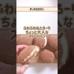 ふわふわとろーり✨まるでスイーツ🧁💞簡単ティラミスパン☕🧀#shorts #スイーツレシピ#おうちカフェ#ティラミス